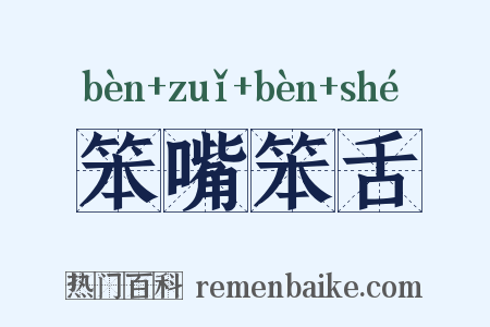 笨嘴笨舌是什么意思的图片